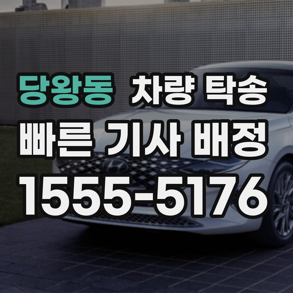 당왕동 차량 탁송