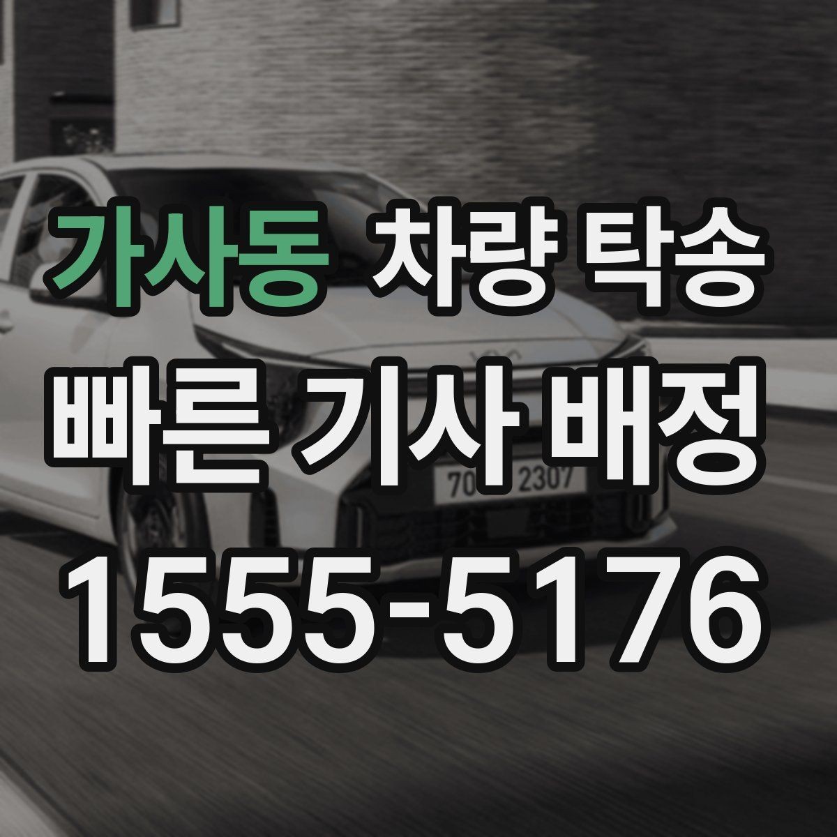 가사동 차량 탁송 야간에 차량을 옮겨야 할 때 안전하게
