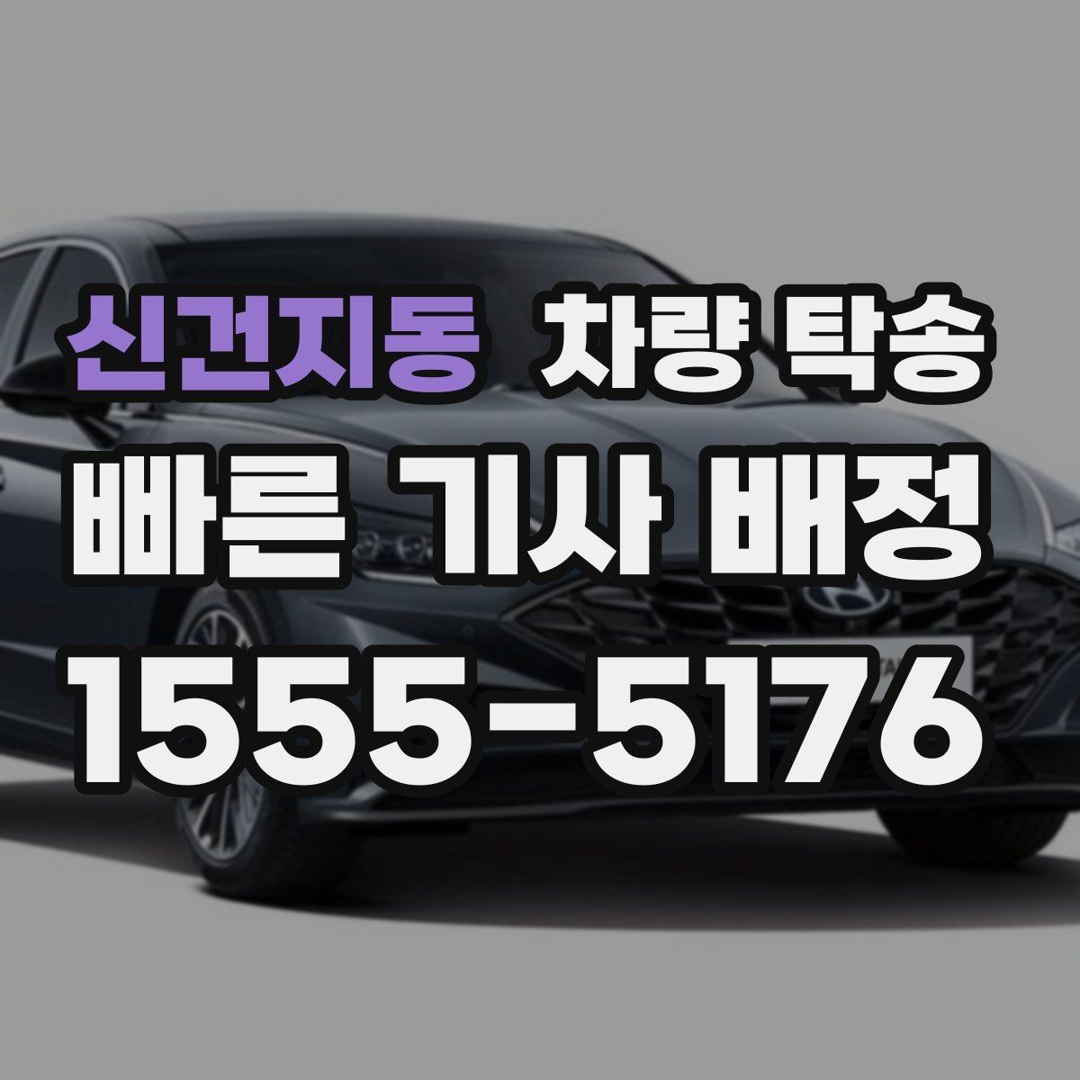 신건지동 차량 탁송 다중 경유가 가능한지 궁금하다면