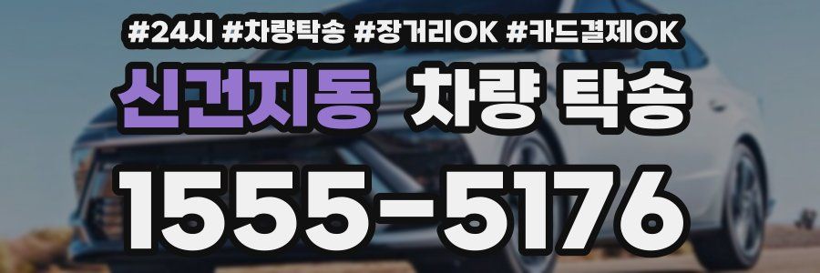 신건지동 차량 탁송