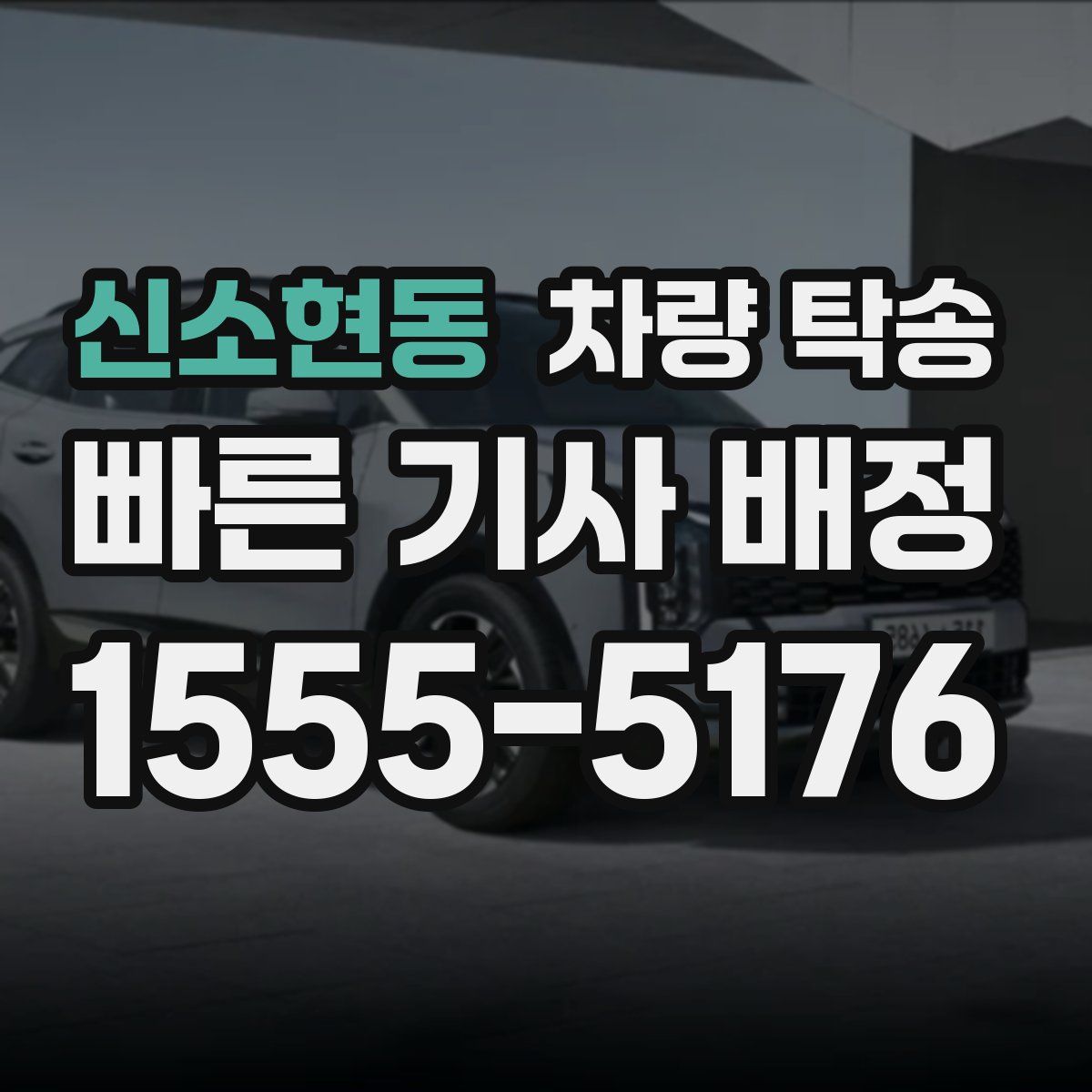 신소현동 차량 탁송