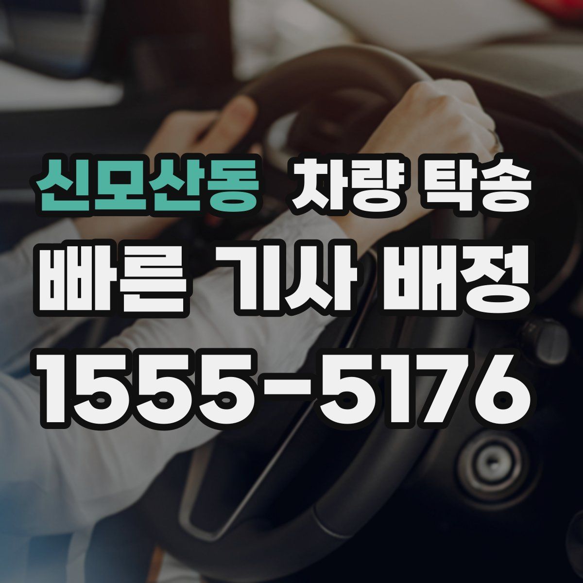 신모산동 차량 탁송