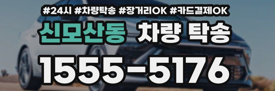 신모산동 차량 탁송