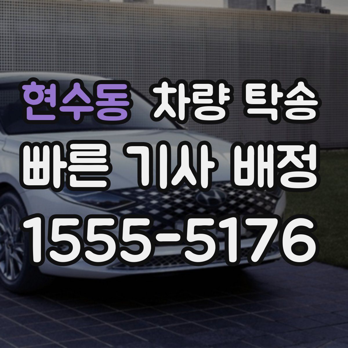 현수동 차량 탁송