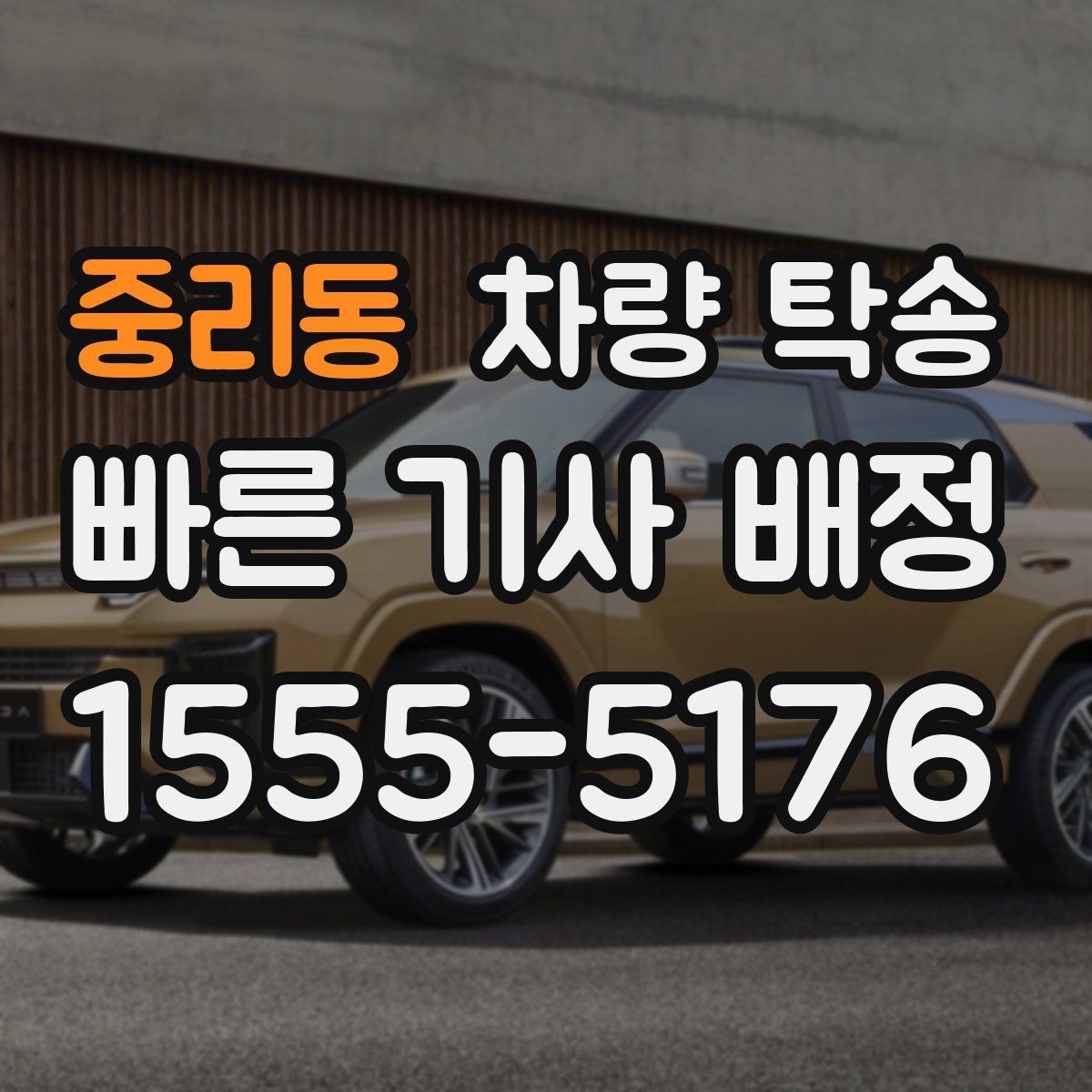 중리동 차량 탁송 예약부터 인계까지 흐름을 쉽게 정리
