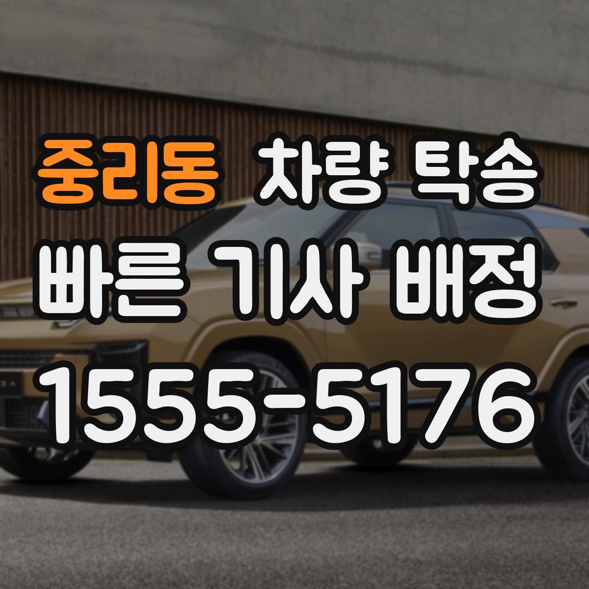 중리동 차량 탁송