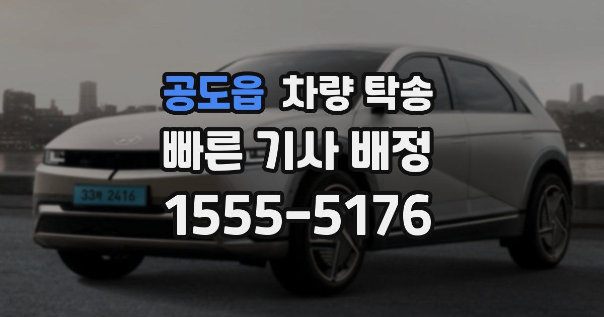 공도읍 차량 탁송