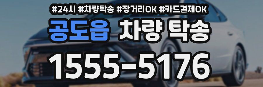 공도읍 차량 탁송