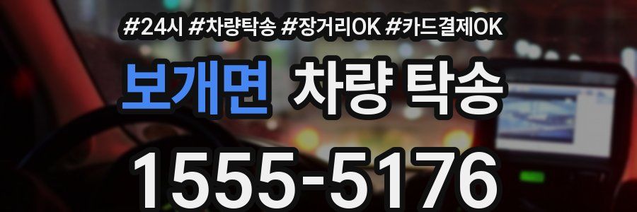 보개면 차량 탁송