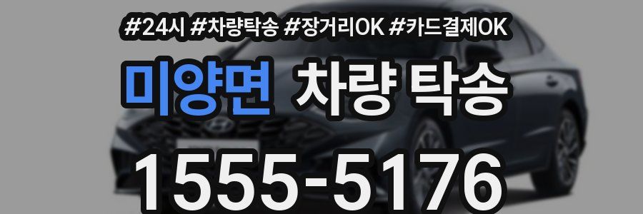 미양면 차량 탁송