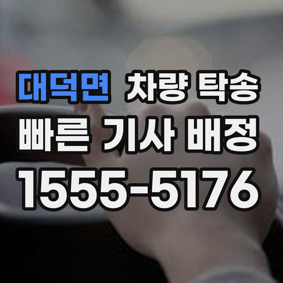 대덕면 차량 탁송