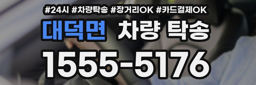 대덕면 차량 탁송