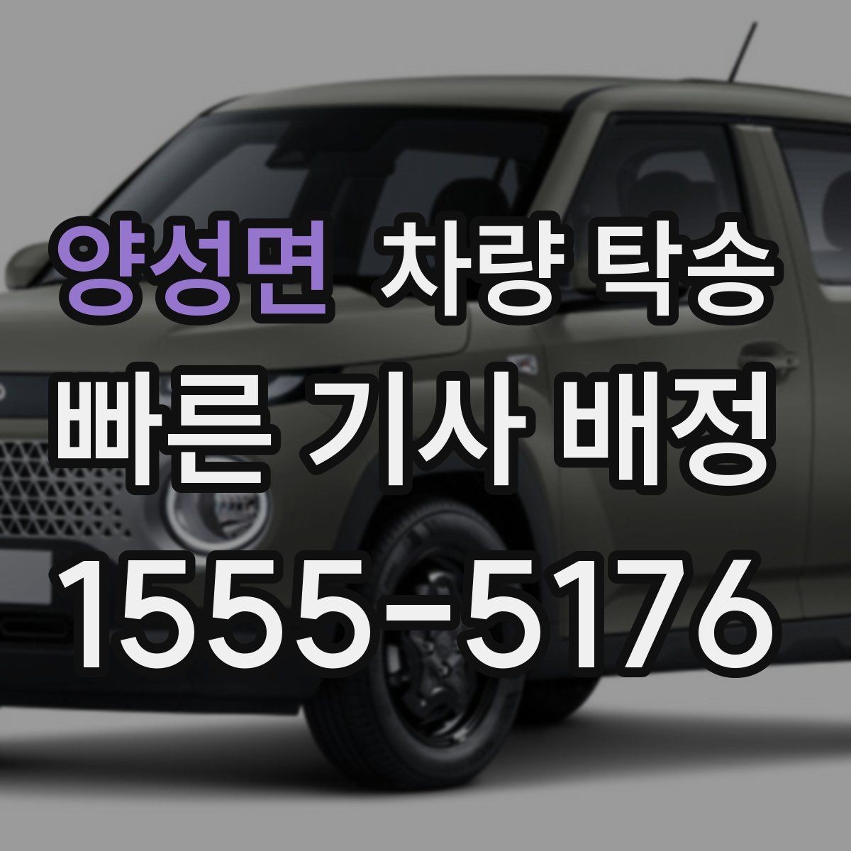 양성면 차량 탁송 유모차·카시트가 있을 때 인계 팁