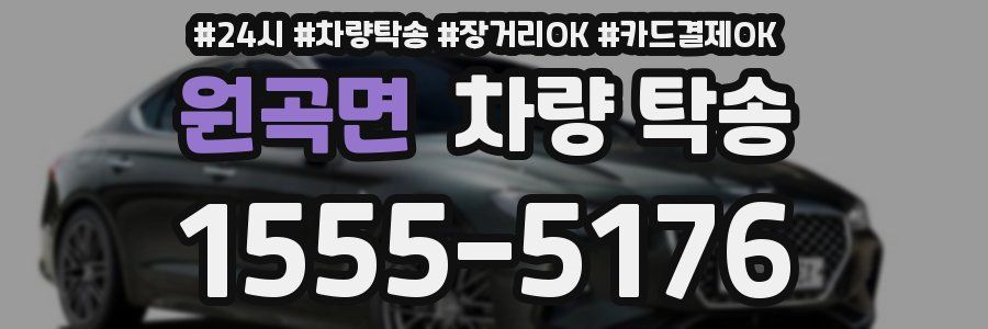 원곡면 차량 탁송