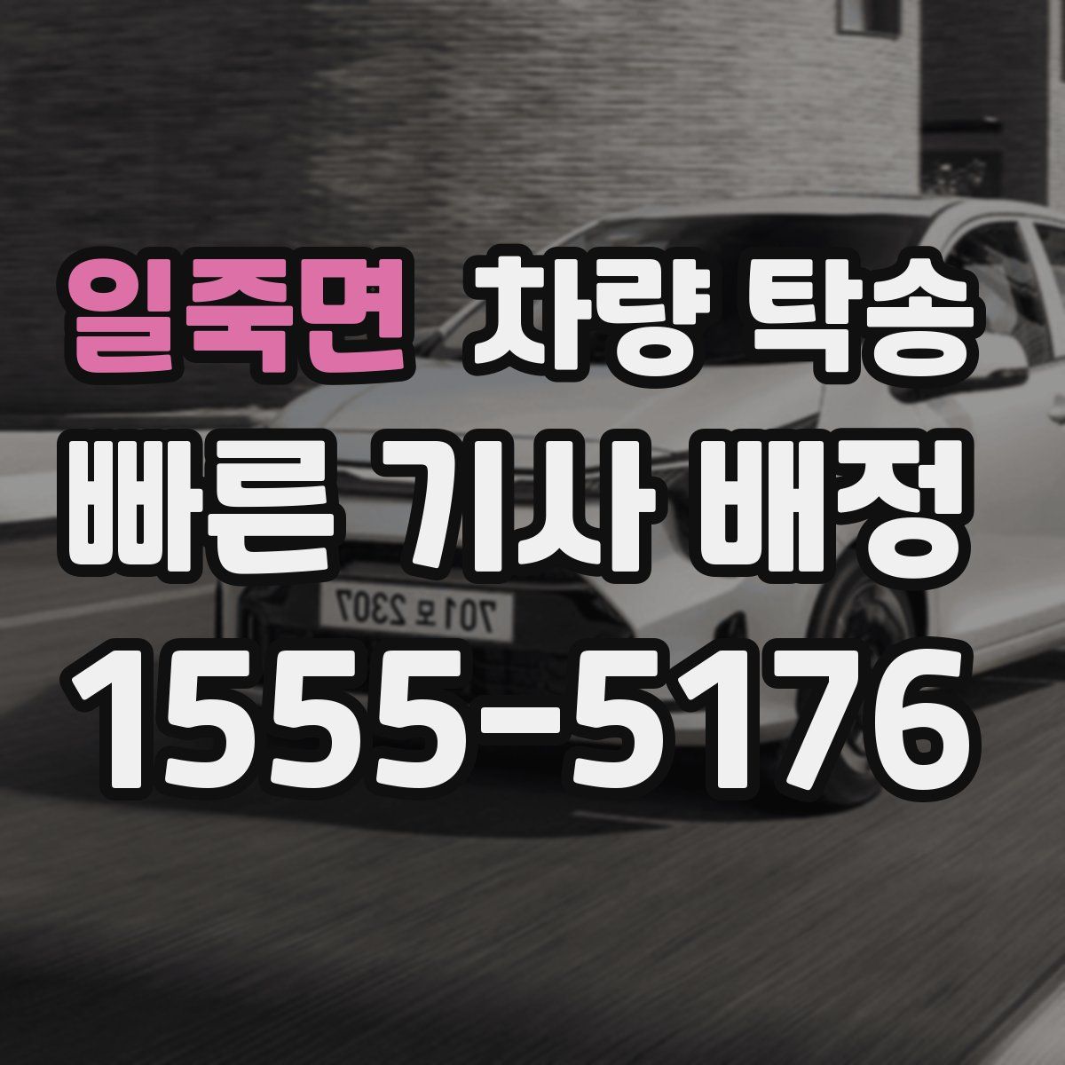 일죽면 차량 탁송