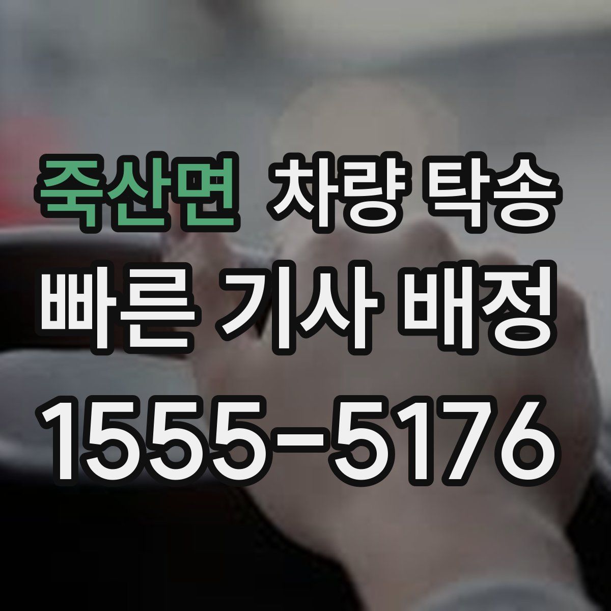 죽산면 차량 탁송