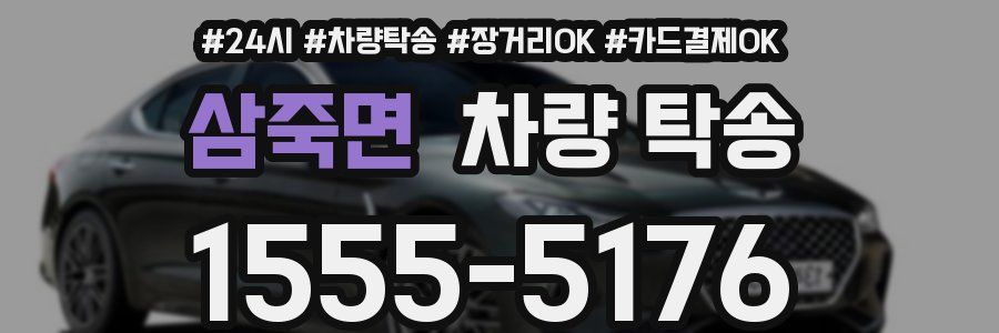 삼죽면 차량 탁송