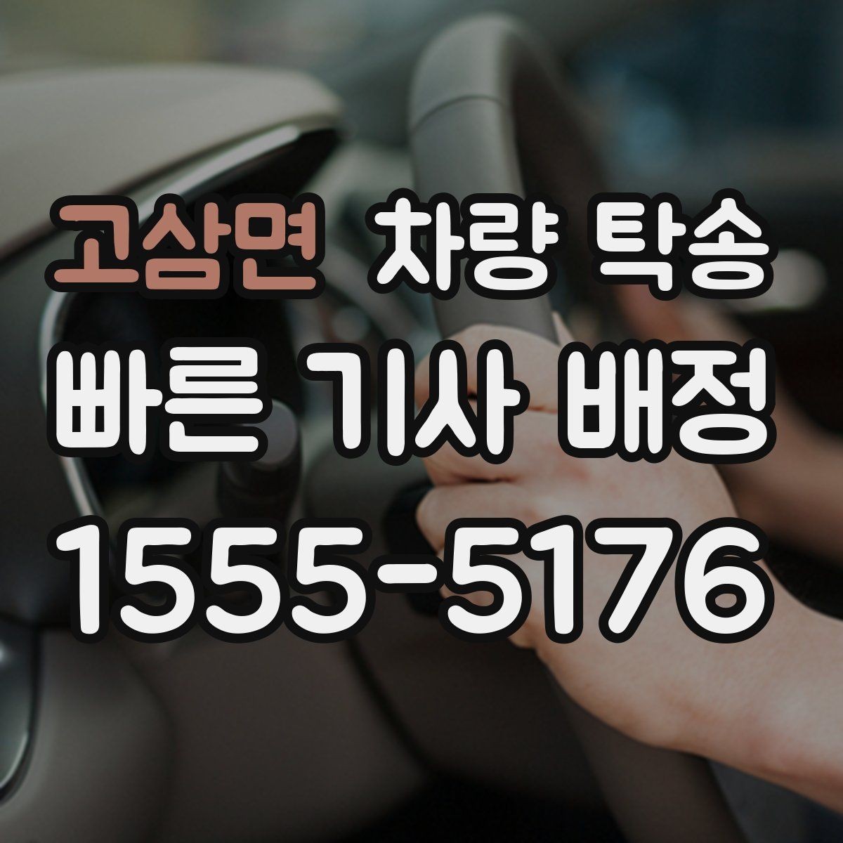 고삼면 차량 탁송 수입차 탁송 시 준비할 것