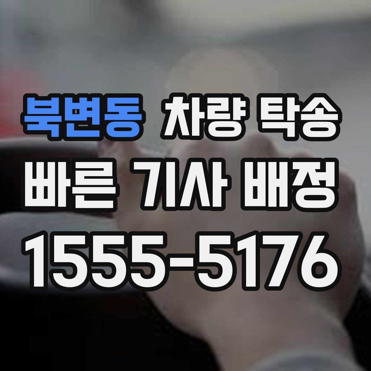 북변동 차량 탁송 승합차 탁송도 가능한가요
