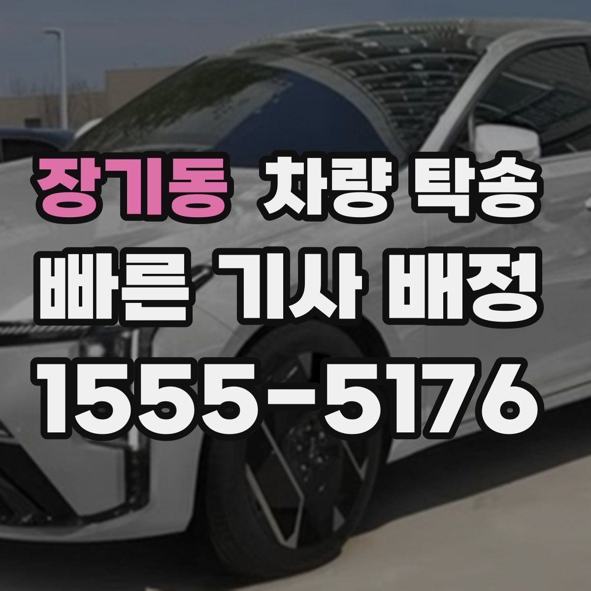 장기동 차량 탁송 고속도로 주행 전 점검해야 할 것