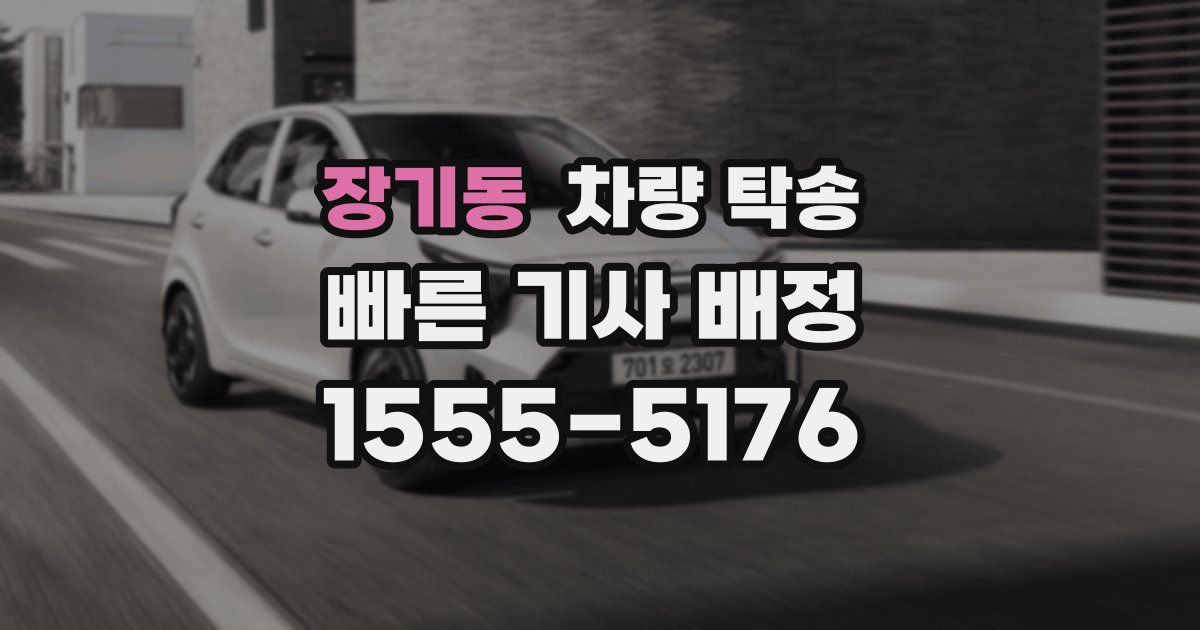 장기동 차량 탁송
