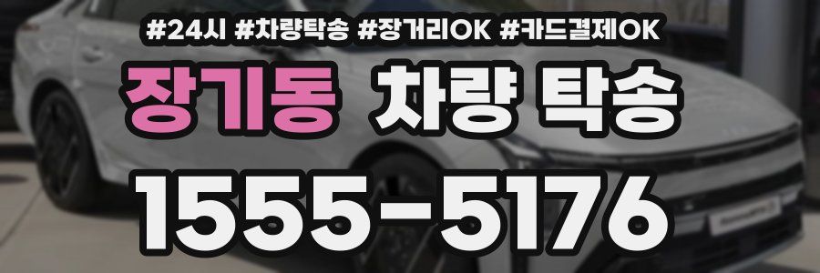 장기동 차량 탁송