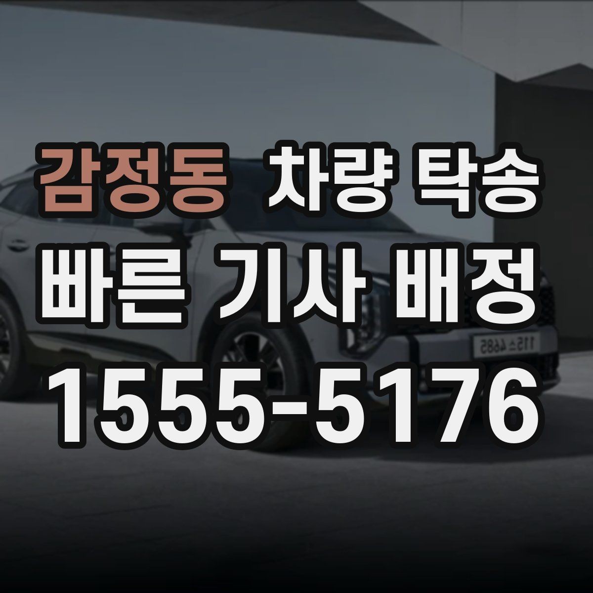 감정동 차량 탁송 초행길 장거리 이동을 맡길 때 장점