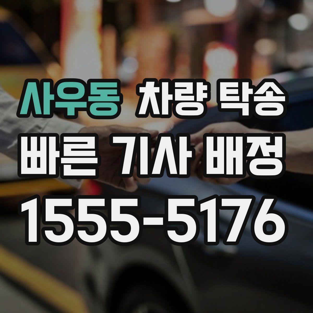 사우동 차량 탁송 지하주차장 인수·인계가 가능할까