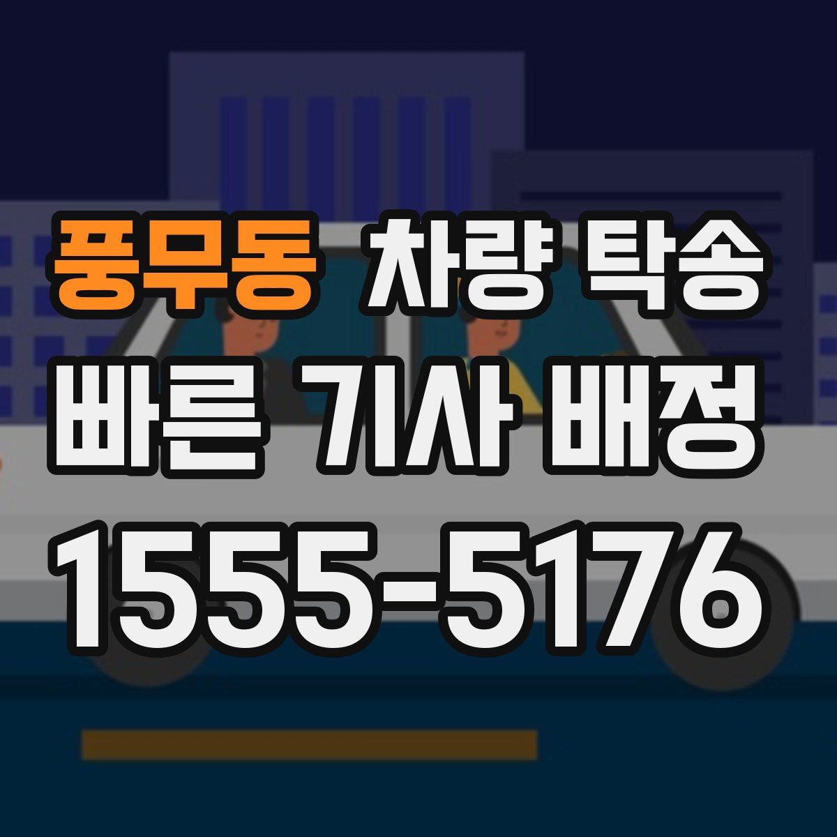 풍무동 차량 탁송