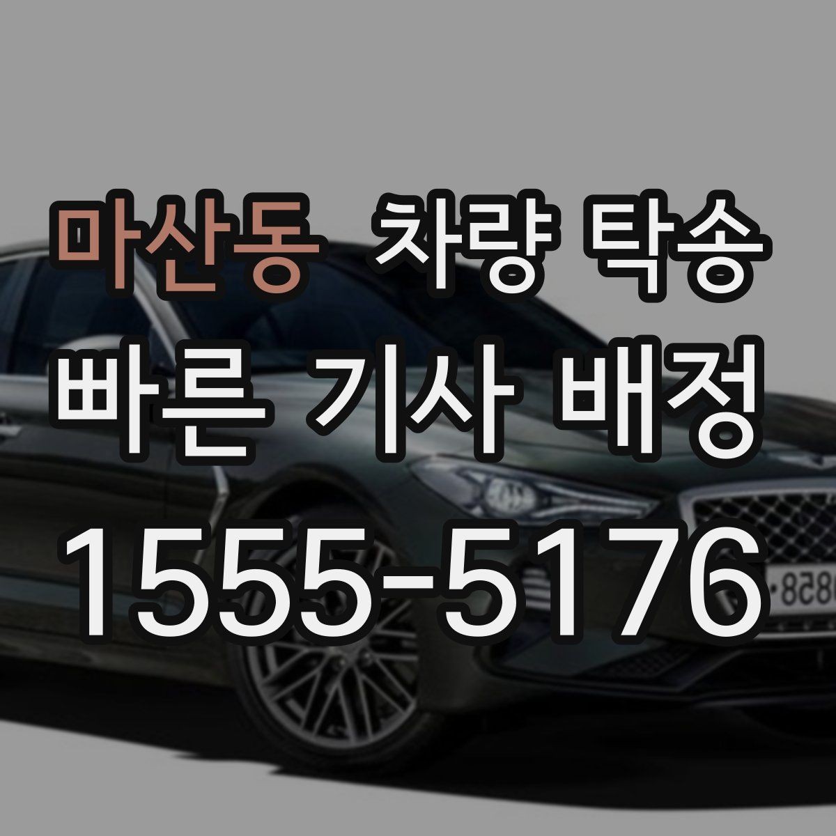 마산동 차량 탁송 PPF·보호필름 상태에서 탁송해도 될까