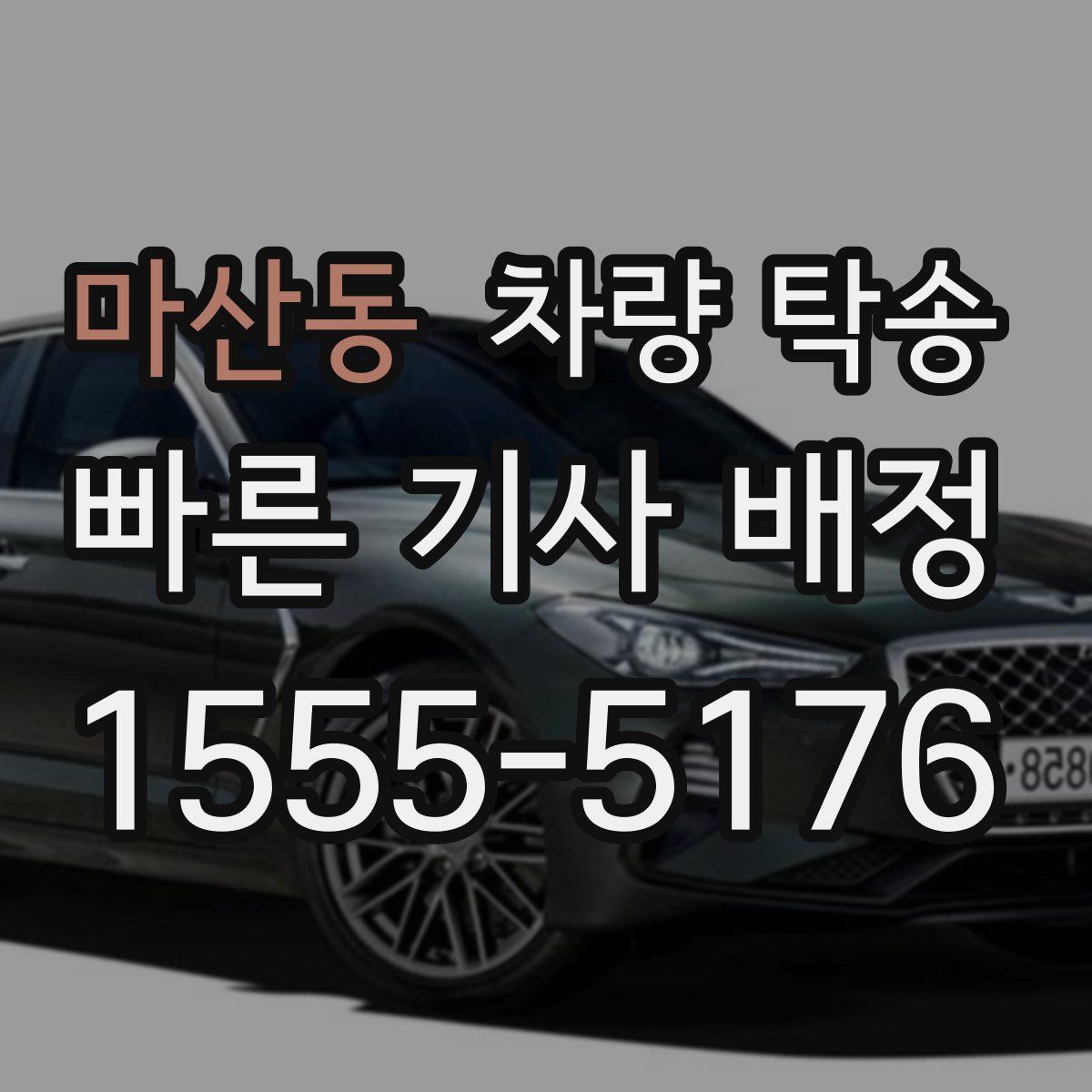 마산동 차량 탁송