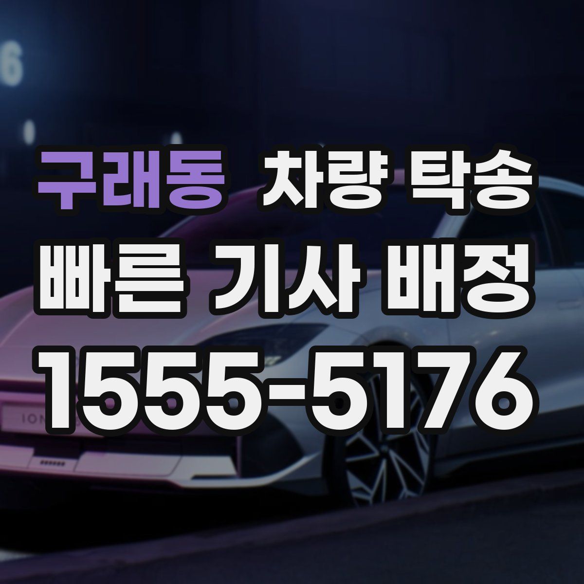 구래동 차량 탁송