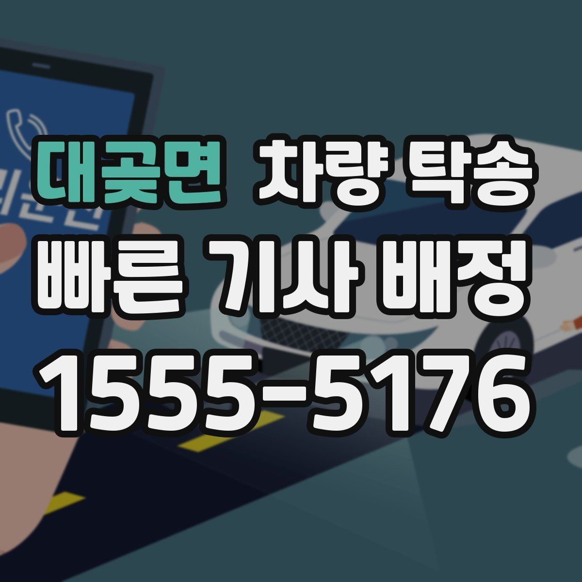 대곶면 차량 탁송 새벽 도착 일정이라 운전이 부담될 때