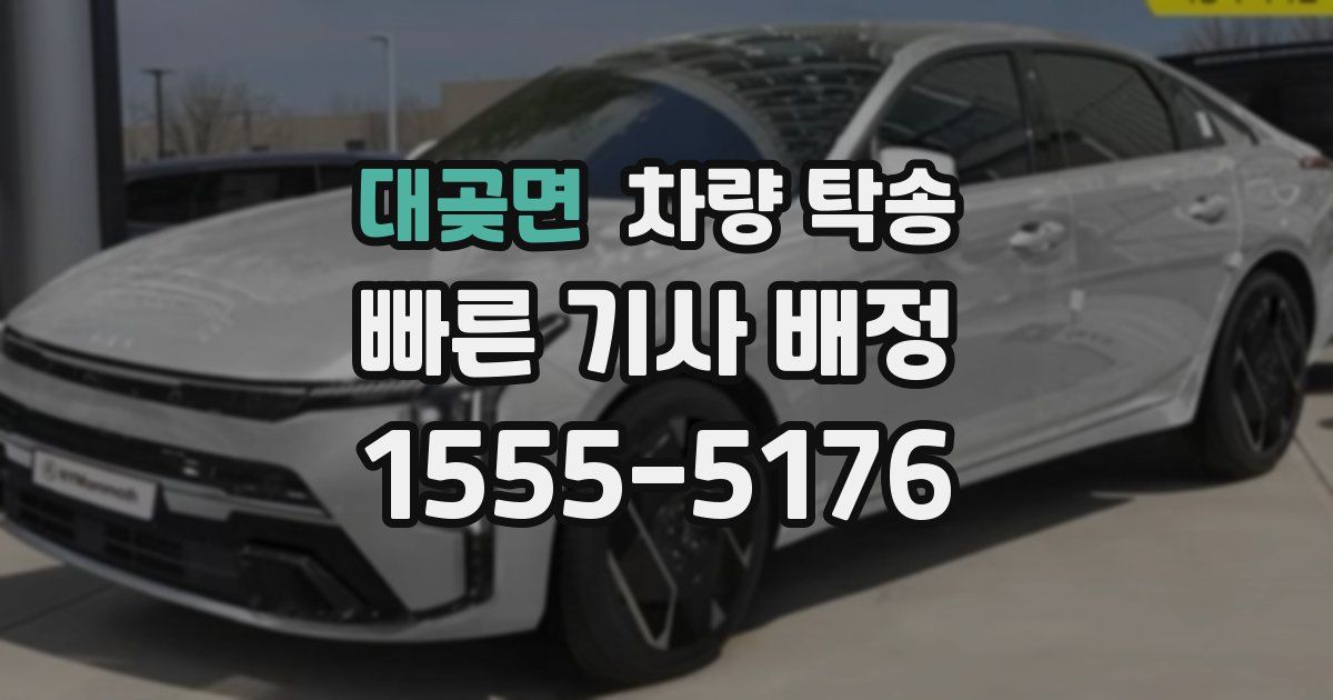 대곶면 차량 탁송