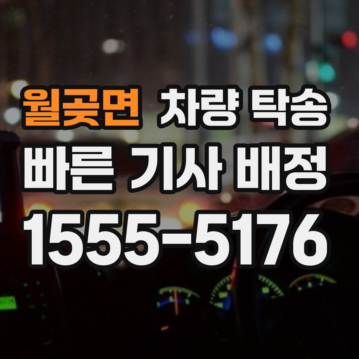 월곶면 차량 탁송 신차 흠집 걱정을 줄이는 인수·인계 방법