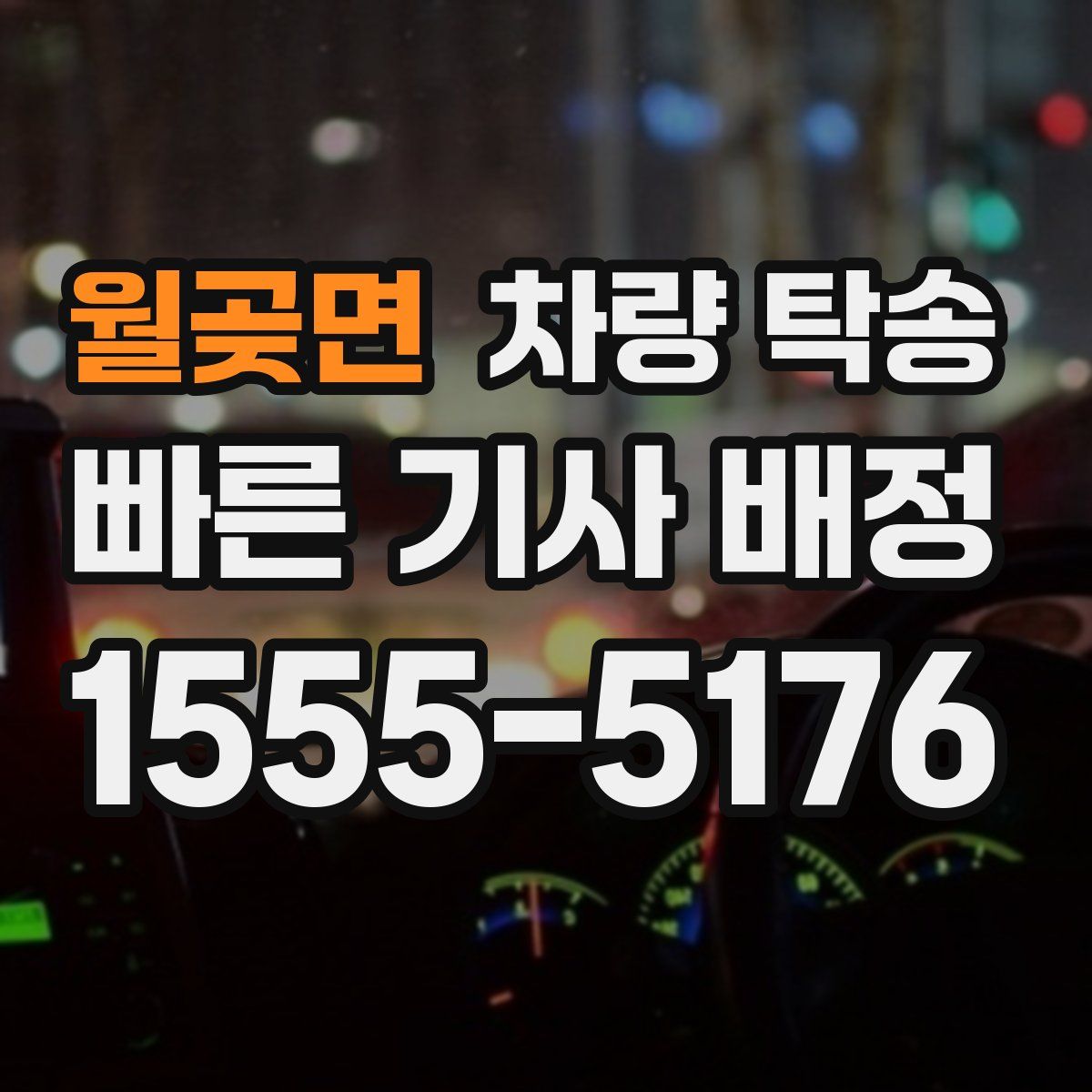 월곶면 차량 탁송