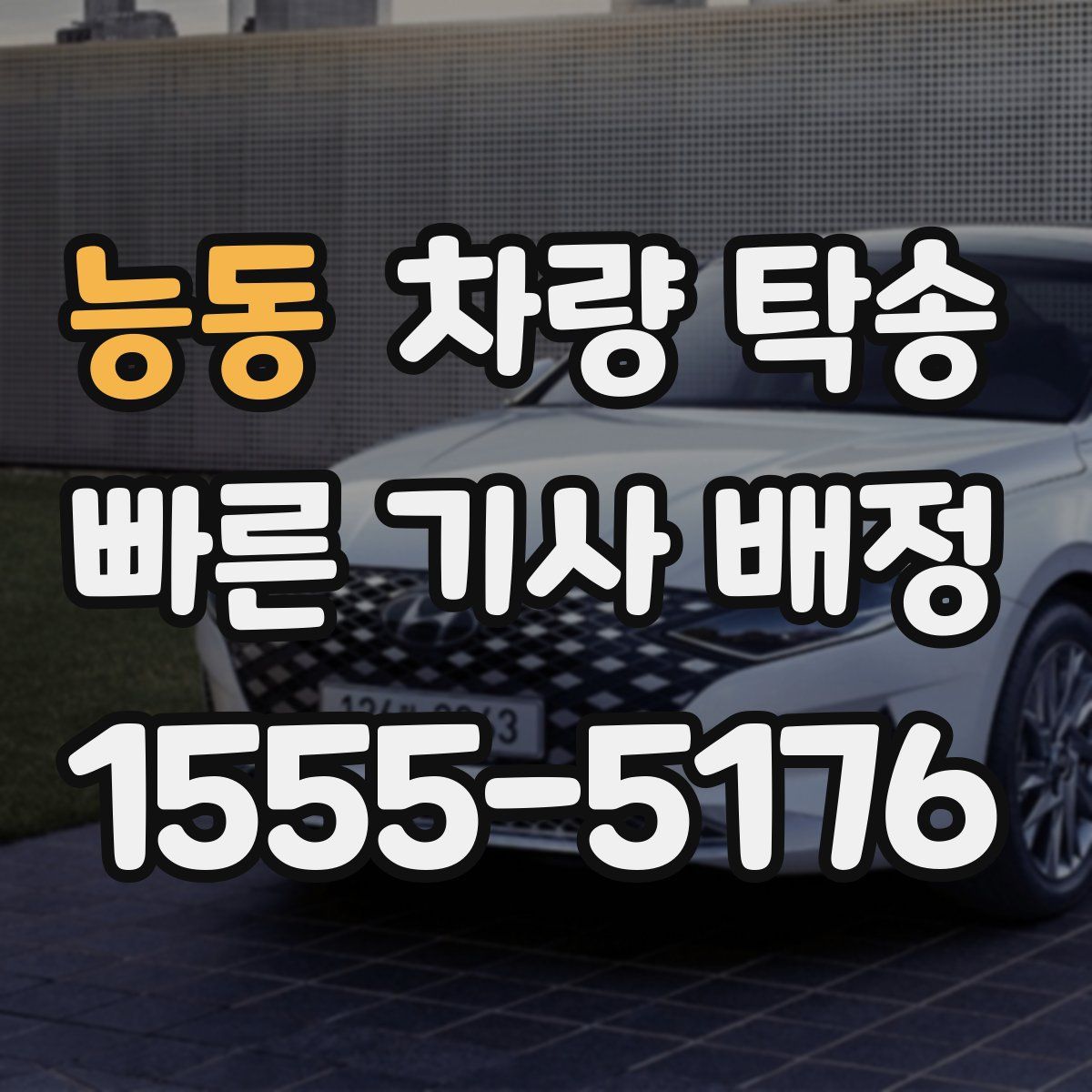 능동 차량 탁송