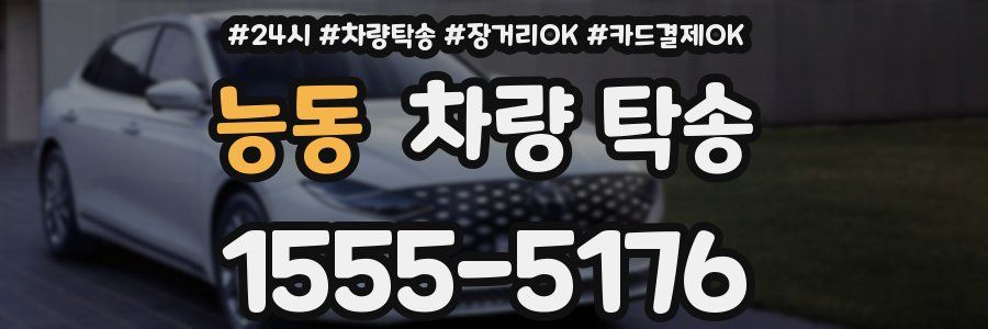 능동 차량 탁송