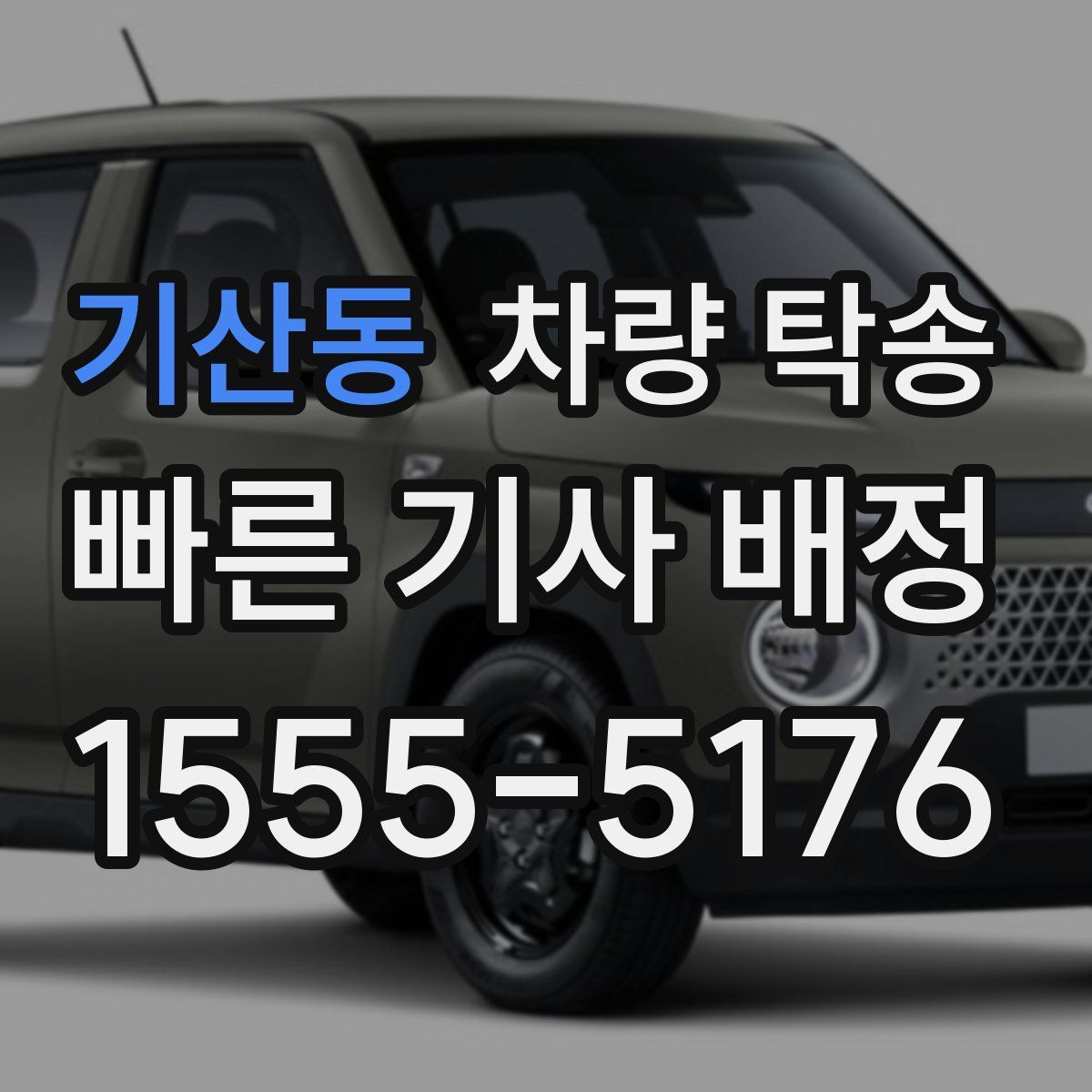 기산동 차량 탁송