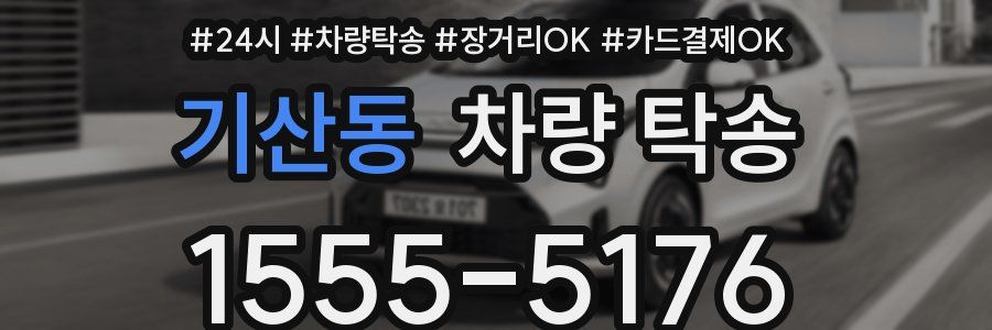 기산동 차량 탁송