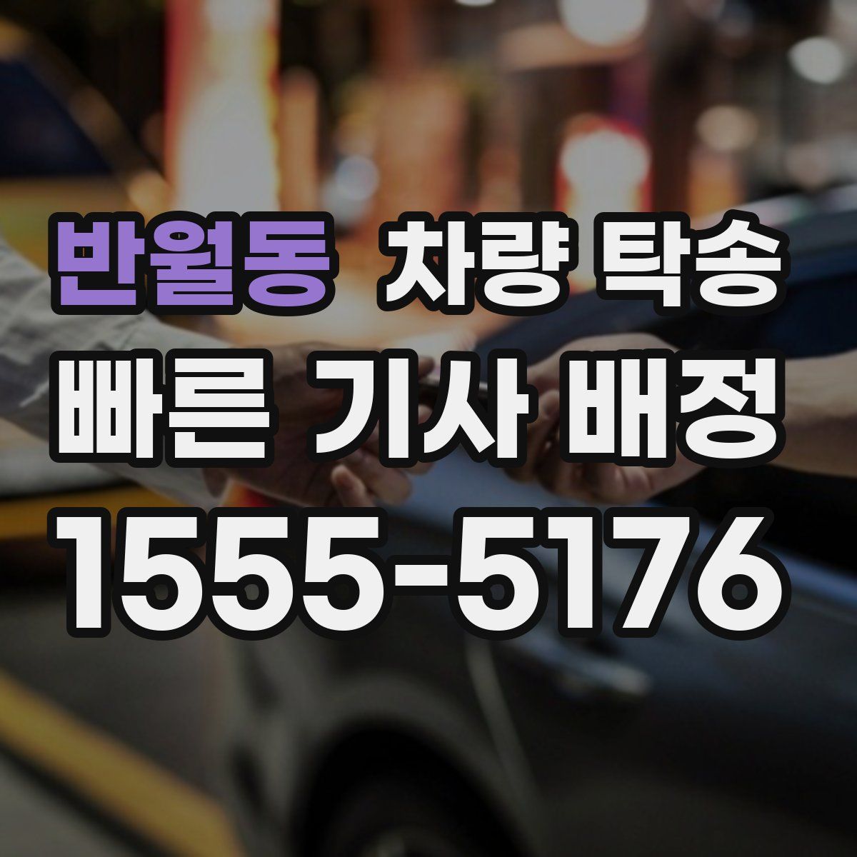 반월동 차량 탁송