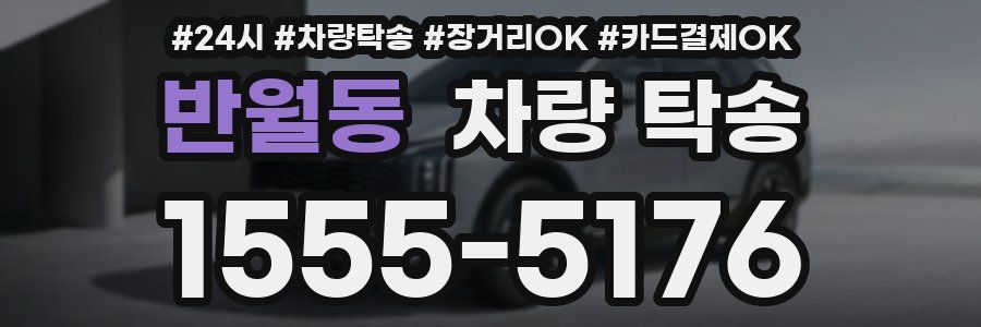 반월동 차량 탁송