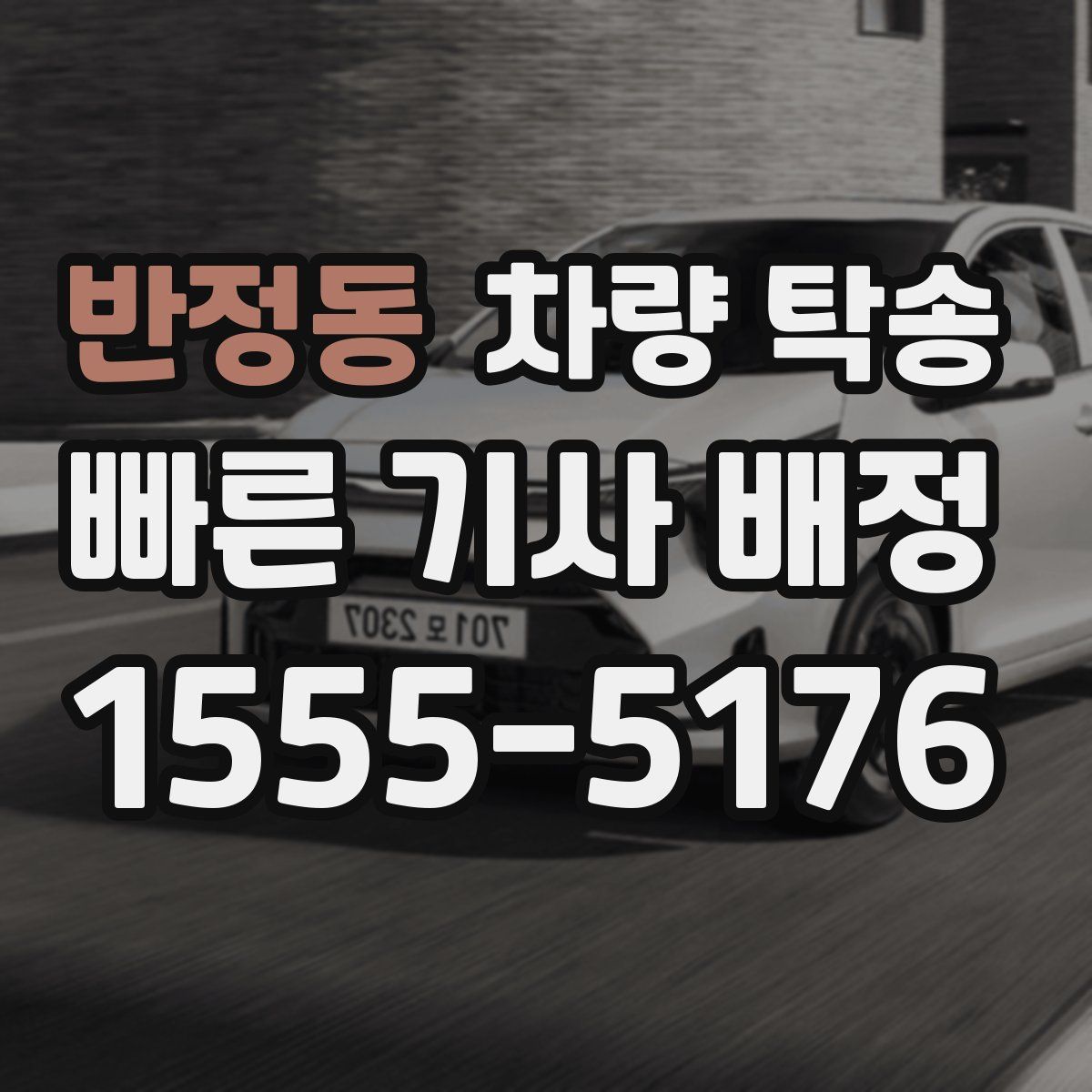 반정동 차량 탁송