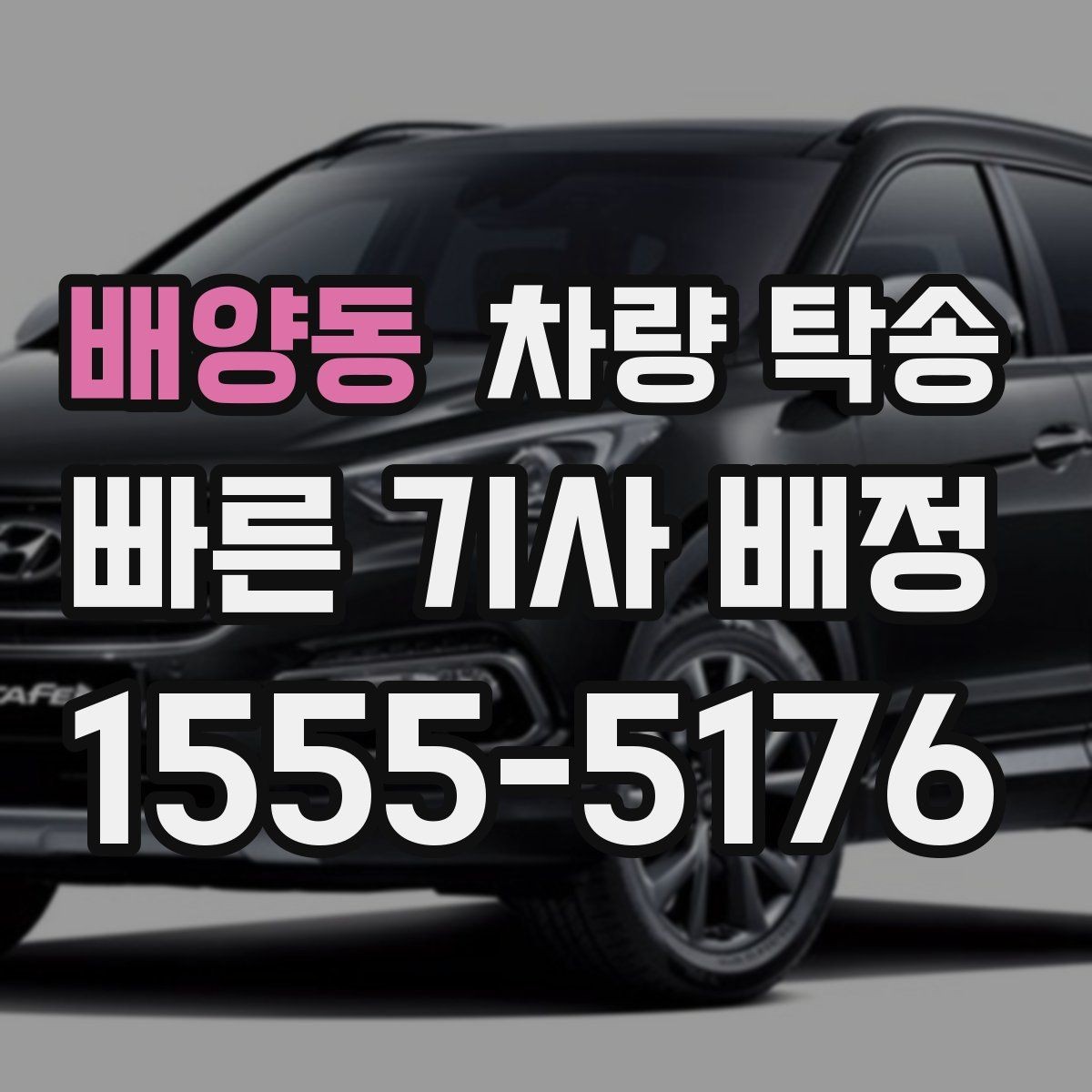 배양동 차량 탁송 튜닝 차량도 탁송이 가능할까