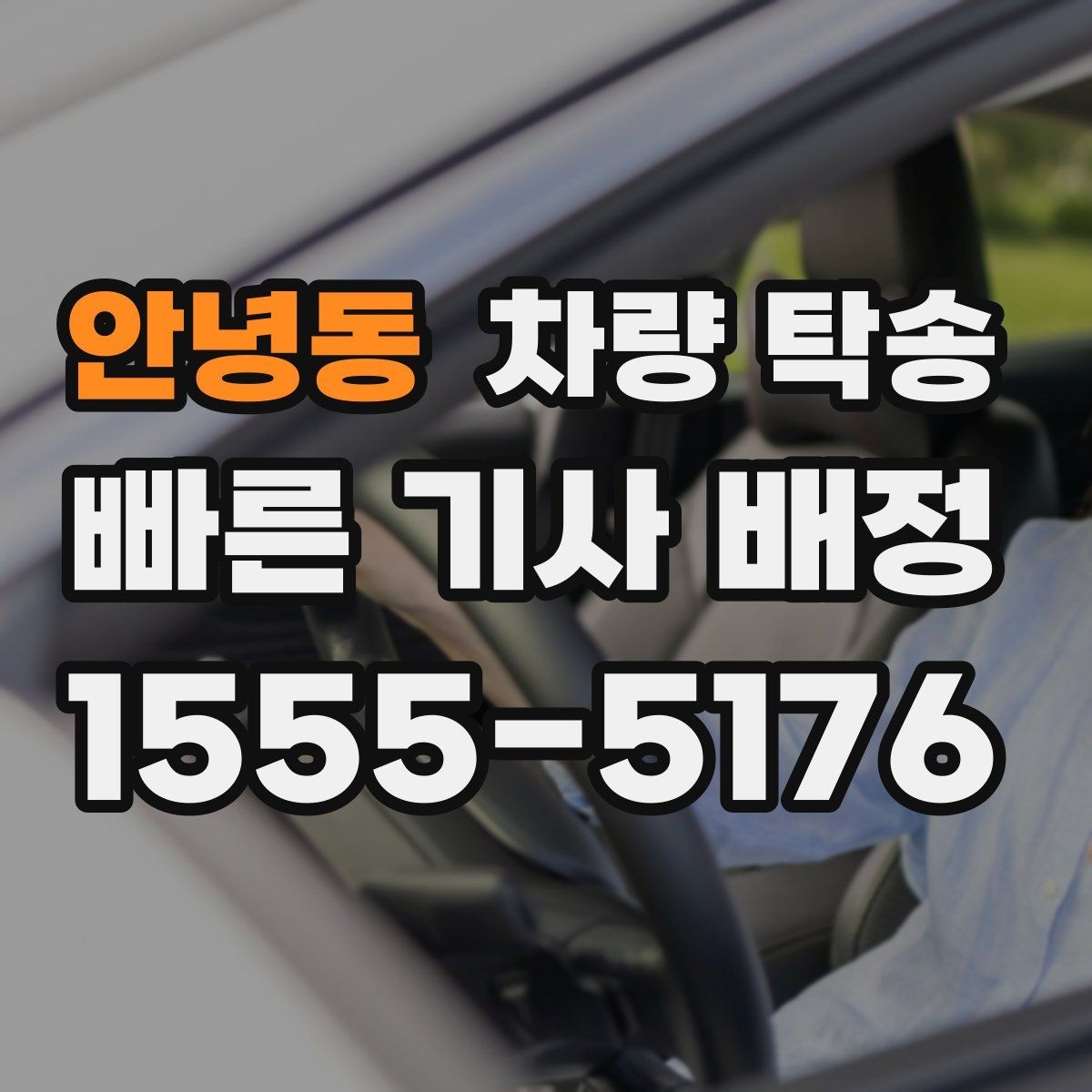 안녕동 차량 탁송 튜닝 차량도 탁송이 가능할까