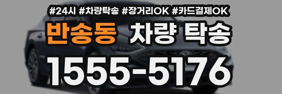 반송동 차량 탁송