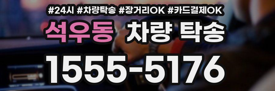 석우동 차량 탁송