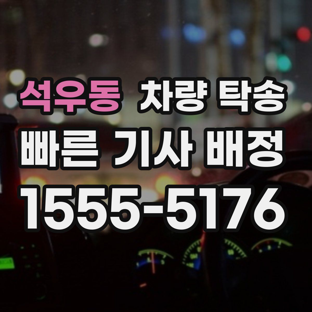 석우동 차량 탁송