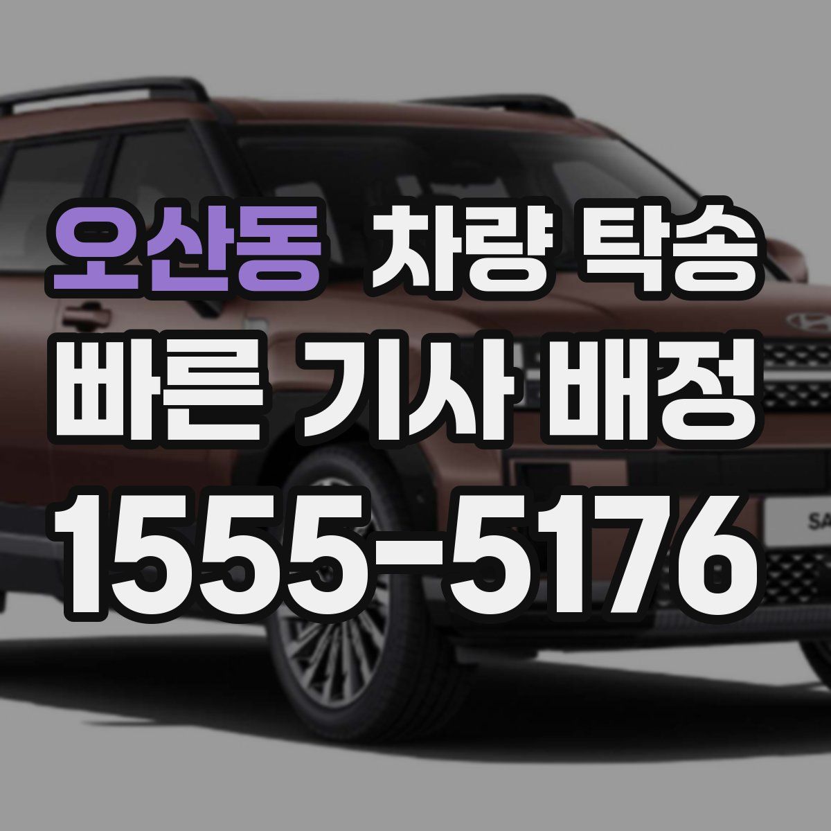 오산동 차량 탁송