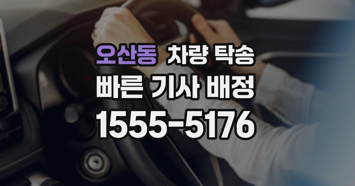 오산동 차량 탁송